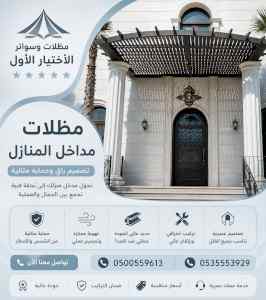 شركة مظلات وسواتر الاختيار الاول - 0500559613