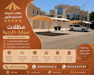 شركة مظلات وسواتر الاختيار الاول - 0500559613