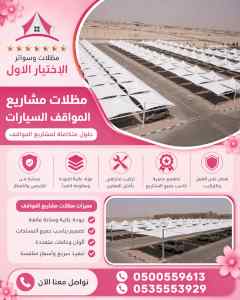 شركة مظلات وسواتر الاختيار الاول - 0500559613
