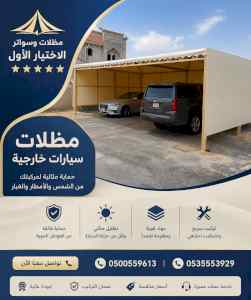 شركة مظلات وسواتر الاختيار الاول - 0500559613