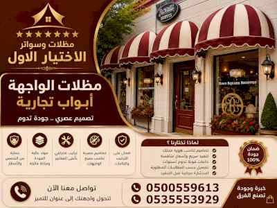 شركة مظلات وسواتر الاختيار الاول - 0500559613