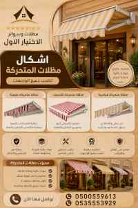 شركة مظلات وسواتر الاختيار الاول - 0500559613