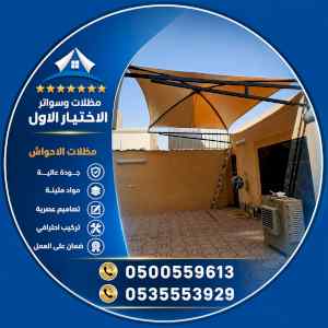 مظلات وسواترالاختيارالاول0114996351ظل ابتكار 