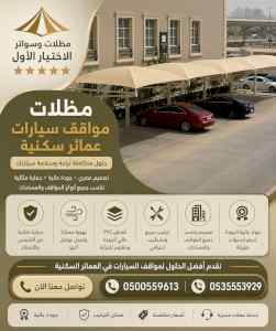 مظلات وسواترالاختيارالاول0114996351ظل ابتكار 
