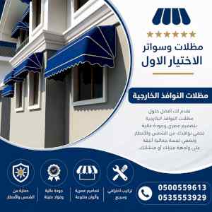 مظلات وسواترالاختيارالاول0114996351ابتكارالظل