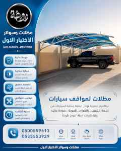 مظلات وسواترالاختيارالاول0114996351ابتكارالظل