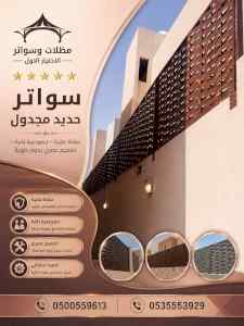 مظلات وسواترالاختيارالاول0114996351ابتكارالظل
