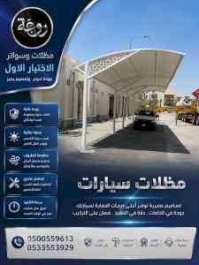 مظلات وسواترالاختيارالاول0114996351ابتكارالظل