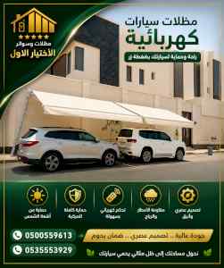مظلات وسواترالاختيارالاول0114996351ابتكارالظل