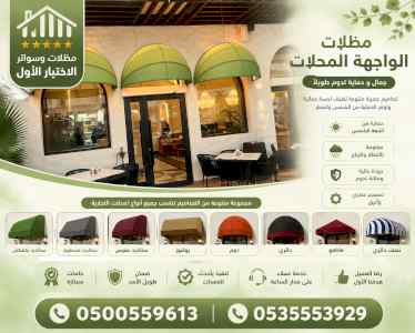 مظلات وسواترالاختيارالاول0114996351ابتكارالظل