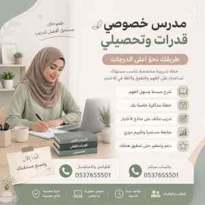 معلمة قدرات وتحصيلي بتبوك 