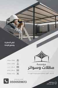 مظلات وسواترالاختيارالاول0114996351ابتكارالظل