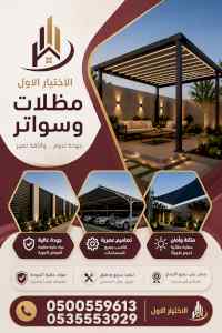مظلات وسواترالاختيارالاول0114996351ابتكارالظل