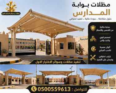 مظلات وسواترالاختيارالاول0114996351ابتكارالظل