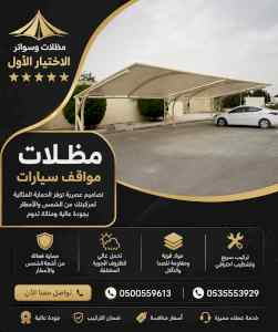مظلات وسواترالاختيارالاول0114996351ابتكارالظل