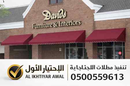 مظلات وسواترالاختيارالاول0114996351ابتكارالظل