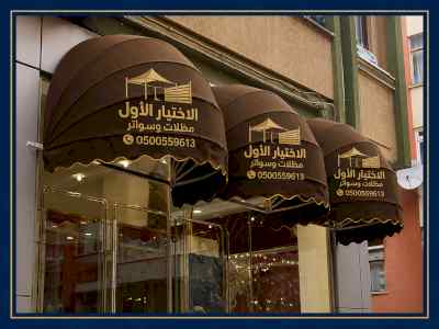 مظلات وسواترالاختيارالاول0114996351ابتكارالظل