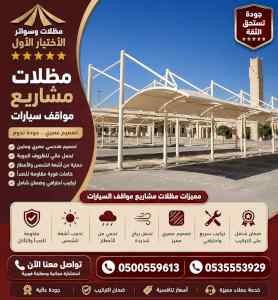 مظلات وسواترالاختيارالاول0114996351ابتكارالظل