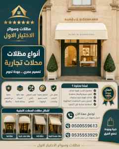 مظلات وسواترالاختيارالاول0114996351ابتكارالظل