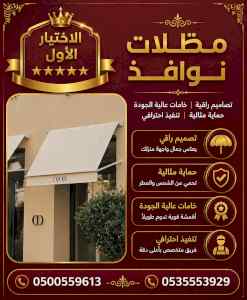 الاختيار الاول مظلات وسواتر 0500559613 الرياض