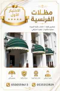 الاختيار الاول مظلات وسواتر 0500559613 الرياض