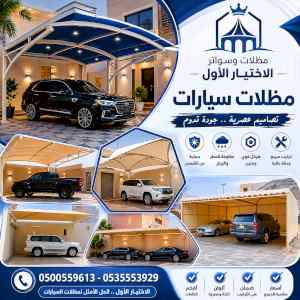 الاختيار الاول مظلات وسواتر 0500559613 الرياض