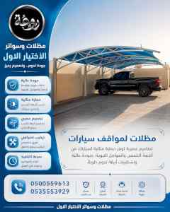 الاختيار الاول مظلات وسواتر 0500559613 الرياض