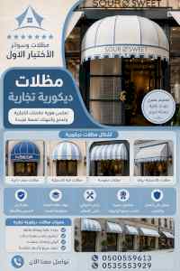 الاختيار الاول مظلات وسواتر 0500559613 الرياض