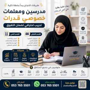 مدرسين ومدرسات خصوصي قدرات كمي  0537655501