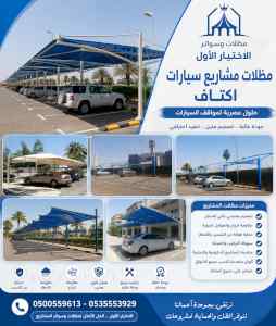شركة الاختيار الاول مظلات وسواتر معرض التخصصي