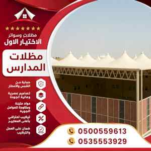 ظل ابتكار الاختيارالاول0114996351 سواترومظلات