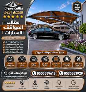 ظل ابتكار الاختيارالاول0114996351 سواترومظلات