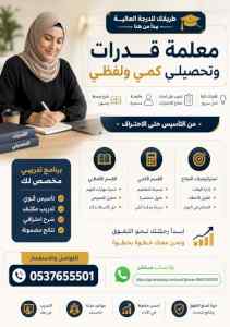 معلمة قدرات فى الرياض بخبرة ونتائج مضمونة 