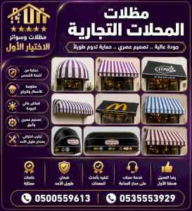 ظل ابتكار الاختيارالاول0114996351 سواترومظلات