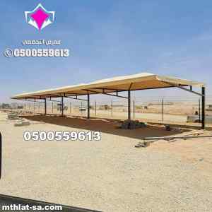 مظلات وسواتر بمدية الرياض 0500559613