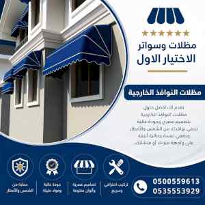 الاختيار الاول مظلات وسواتر 0500559613 الرياض