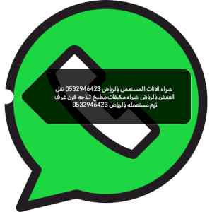 شراء مكيفات مستعملة وخربانه حي الروضة 0532946