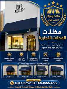 مظلات وسواترالاختيارالاول0114996351ابتكارالظل