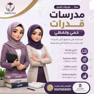 مدرسات خصوصي قدرات وتحصيلي بجدة 0537655501