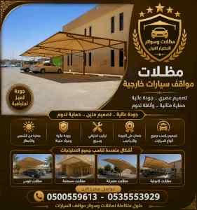 شركة الاختيار الاول مظلات وسواتر معرض التخصصي