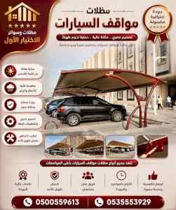 مظلات ظل ابتكار الاختيارالاول0114996351 سواتر