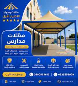 ظل ابتكار الاختيارالاول0114996351 سواترومظلات