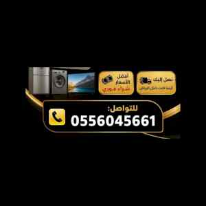 شراء مطابخ مستعمله حي اليرموك 0556045661 