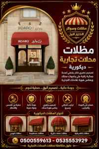 ظل ابتكار الاختيارالاول0114996351 سواترومظلات