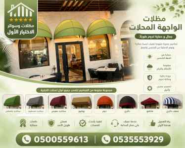 ظل ابتكار الاختيارالاول0114996351 سواترومظلات