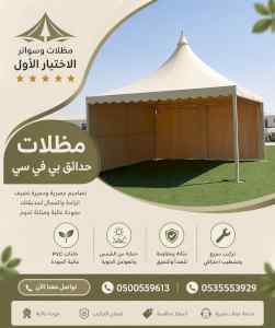 ظل ابتكار الاختيارالاول0114996351 سواترومظلات