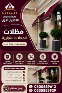 ظل ابتكار الاختيارالاول0114996351 سواترومظلات