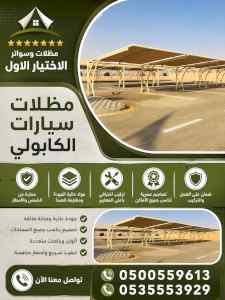ظل ابتكار الاختيارالاول0114996351 سواترومظلات