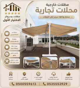 شركة الاختيار الاول مظلات وسواتر معرض الـرياض