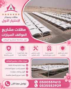 ظل ابتكار الاختيارالاول0114996351 سواترومظلات